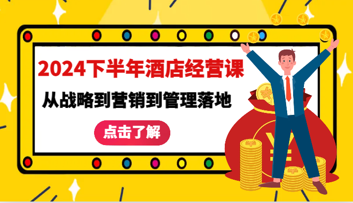 2024下半年酒店经营课-从战略到营销到管理落地的全套课程-51云资源