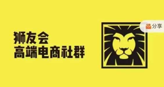 狮友会·【千万级电商卖家社群】(更新12月)，各行业电商千万级亿级大佬讲述成功秘籍-51云资源