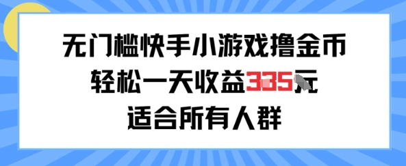 无门槛小游戏撸金币，轻松一天收益3张，适合所有人群，兼职副业皆可-51云资源