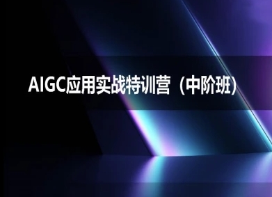 AIGC应用实战特训营(中阶班)-deepseek思考力2025-51云资源