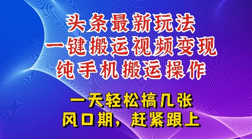 今日头条最新玩法，一键搬运视频也能轻松变现，随随便便就爆百W流量，新风口新玩法-51云资源