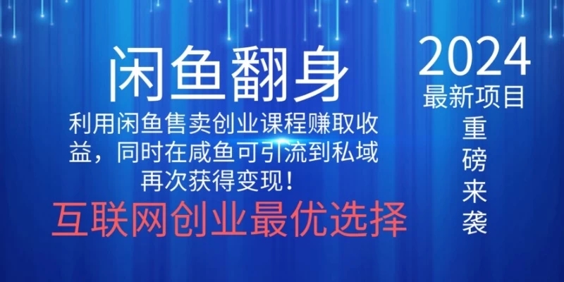 2024闲鱼翻身项目，暴力掘金，新人小白一看就会！（详细教程)-51云资源
