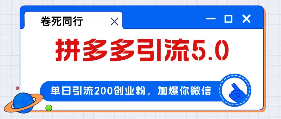 （12533期）拼多多引流付费创业粉，单日引流200 ，日入4000-51云资源