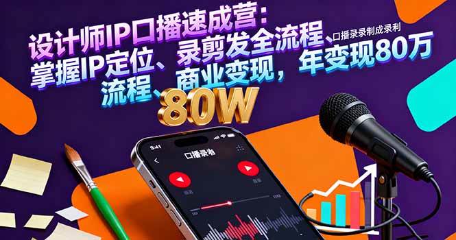 （16240期）设计师IP口播速成营：掌握IP定位、录剪发全流程、商业变现，年变现80万-51云资源