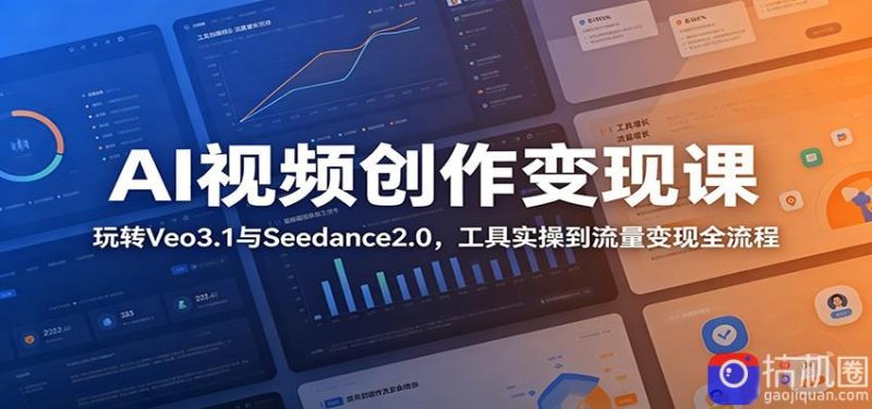 AI视频创作变现课:玩转Veo3.1与Seedance2.0,工具实操到流量变现全流程-51云资源