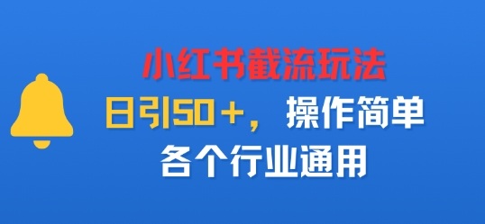 小红书截留玩法，日引50＋，操作简单，各个行业通用-51云资源