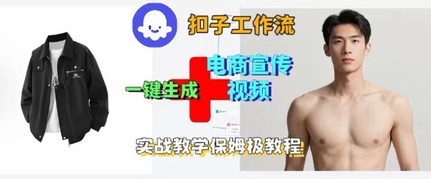 Coze扣子工作流一键生成电商宣传视频，实战保姆级搭建教程-51云资源