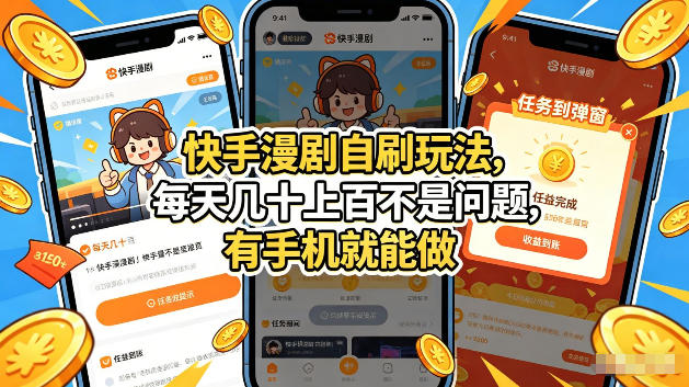 快手漫剧自刷玩法，每天几十上百不是问题，有手机就能做，可以矩阵放大收益【揭秘】-51云资源