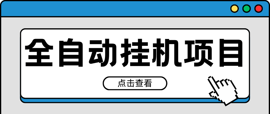 2024最新全自动挂机项目，收益稳定玩法，单机利润100 ，小白必备-51云资源