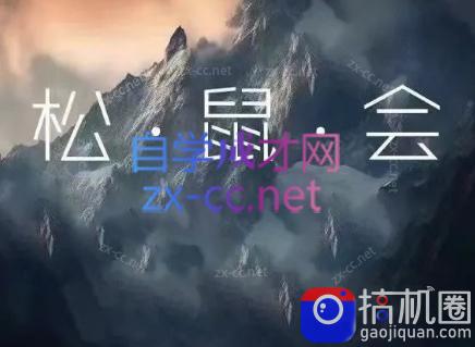 松鼠会电商VIP课程(更新7月)-51云资源