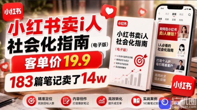 小红书卖I人社会化指南(电子版),客单价19.9,183篇笔记卖了14w!-51云资源