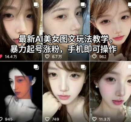 最新AI美女图文玩法教学，暴力起号涨粉，手机即可操作-51云资源