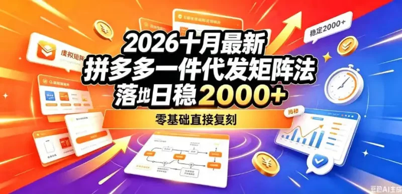 2026十月最新拼多多一件代发矩阵落地玩法,无需囤货压货,日稳入2k ,零基础直接复刻【揭秘】-51云资源