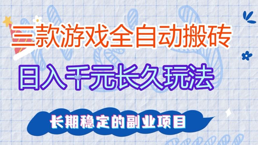 三款全自动游戏搬砖，日入1k ，长久玩法，长期稳定的副业项目【揭秘】