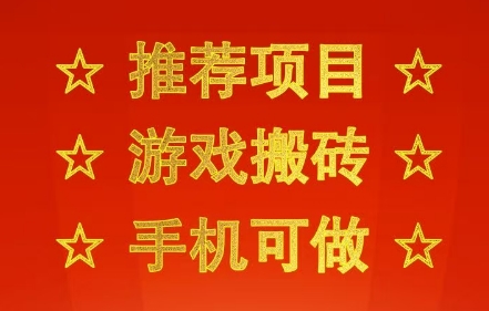 推荐项目:游戏搬砖,手机可做,不用电脑,最快当天见收益3张 ,副业创业网创兼职【揭秘】-51云资源