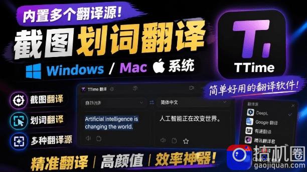 内置多个翻译源！Windows/Mac系统简洁高颜值的截图、划词翻译软件，TTime简单好用的翻译软件-51云资源
