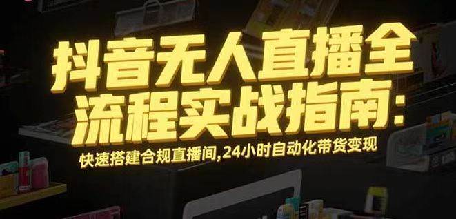 （16078期）无人直播带货掘金，单日稳定收入1000 ，不违规操作简单 长期可做-51云资源