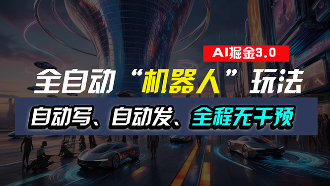 (11121期)全自动掘金“自动化机器人”玩法,自动写作自动发布,全程无干预,完全…