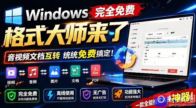 Windows完全免费格式大师来了,音视频文档互转统统免费搞定!免费无广,离线使用格式大师