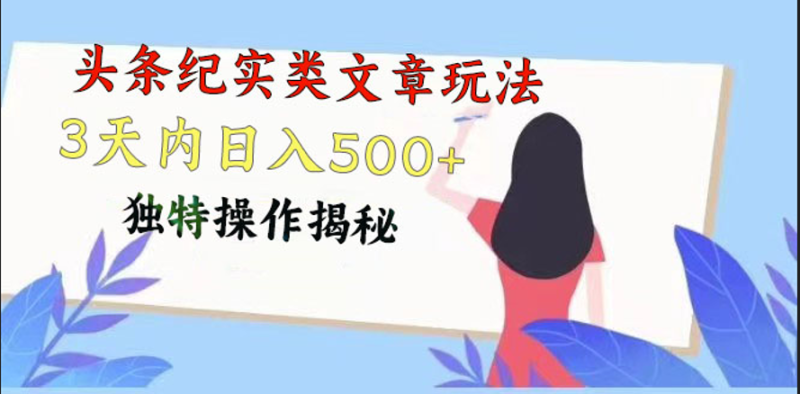 头条纪实类文章玩法,轻松起号3天内日入500 ,独特操作揭秘-51云资源