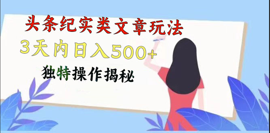 头条纪实类文章玩法,轻松起号3天内日入500 ,独特操作揭秘