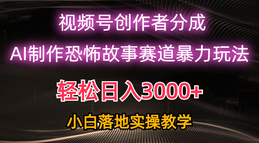 (10443期)日入3000 ,视频号AI恐怖故事赛道暴力玩法,轻松过原创,小白也能轻松上手