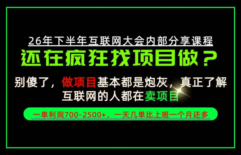 请不要再疯狂的找项目了！卖项目一单700-2.5k 不香吗？当天上手，当天变现！【揭秘】-51云资源
