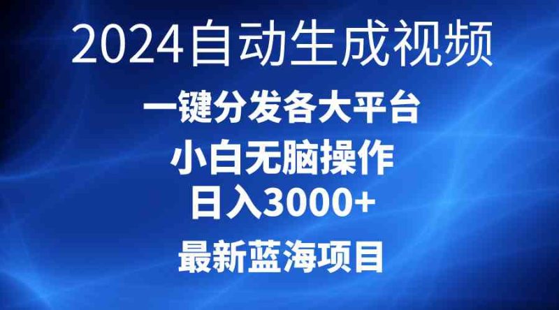 (10190期)2024最新蓝海项目AI一键生成爆款视频分发各大平台轻松日入3000 ,小白…-51云资源