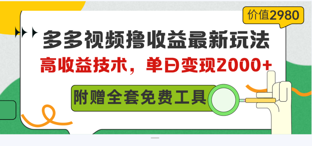 （10200期）多多视频撸收益最新玩法，高收益技术，单日变现2000 ，附赠全套技术资料-51云资源