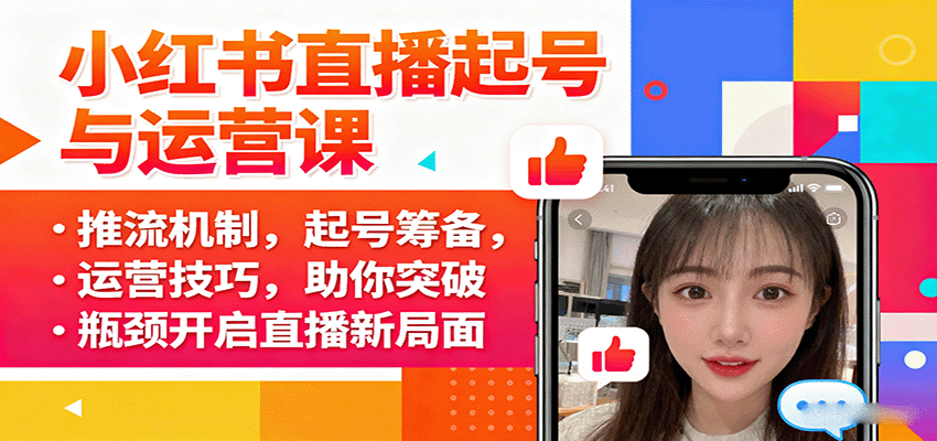 小红书直播起号与运营课：推流机制，起号筹备，运营技巧，助你突破瓶颈开启直播新局面-51云资源