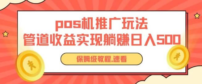 pos机推广0成本无限躺赚玩法实现管道收益日入几张【揭秘】-51云资源