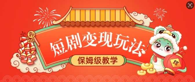 短剧变现玩法，长久稳定无脑，睡后收益，保姆级教学-51云资源
