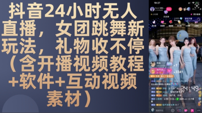 DY 24小时无人直播,女团跳舞新玩法,礼物收不停(含开播视频教程 软件 互动视频素材)【揭秘】