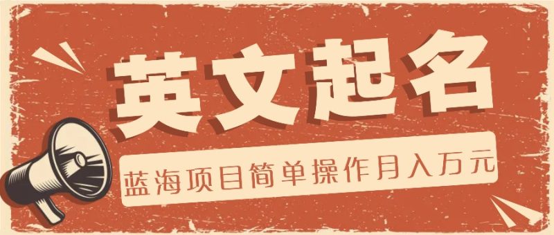利用AI工具帮助起英文名,蓝海项目简单操作,0成本0门槛月收入万元-51云资源