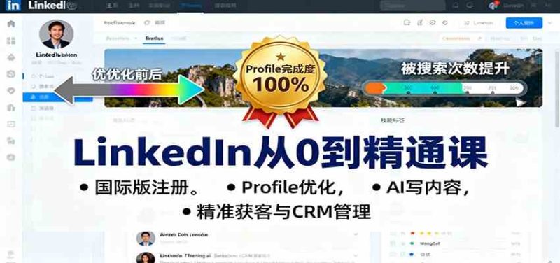 LinkedIn从0到精通课：国际版注册，Profile优化，AI写内容，精准获客与CRM管理-51云资源