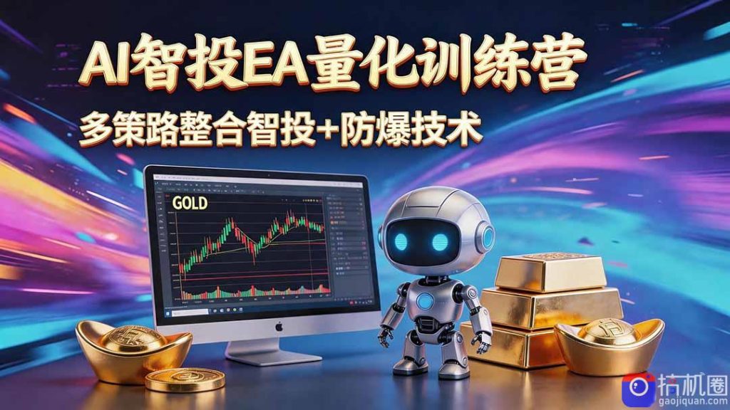 AI智投EA量化运营技术,自动化黄金操盘技术,小白也可以轻松上手日入1000-51云资源