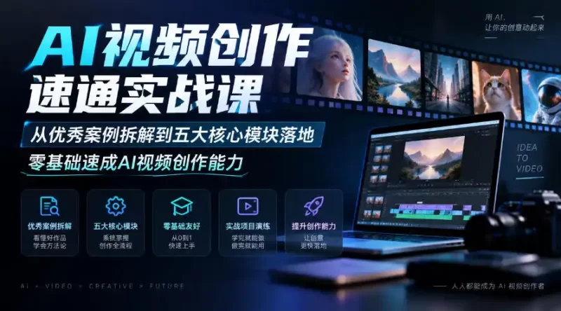 AI视频创作速通实战课｜从优秀案例拆解到五大核心模块落地，零基础速成AI视频创作能力-51云资源