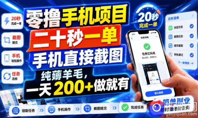 零撸手机项目，二十秒一单，手机直接截图，纯薅羊毛，一天200 做就有【揭秘】-51云资源