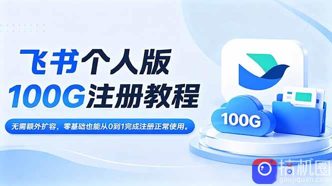 飞书个人版100G注册教程,无需额外扩容,零基础也能从0到1完成注册正常使用。-51云资源