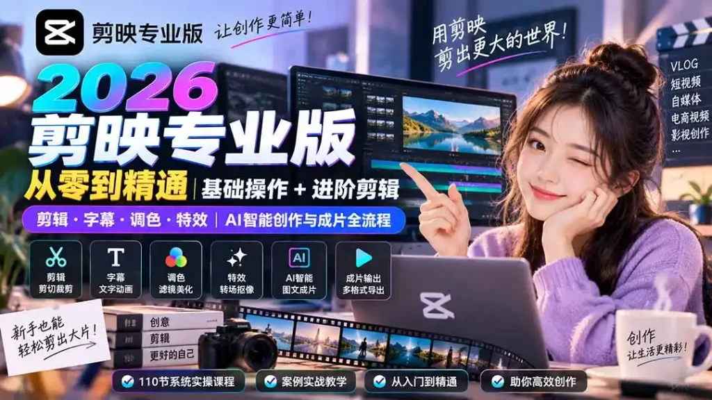 2026剪映专业版从零到精通｜基础操作 进阶剪辑｜剪辑·字幕·调色·特效｜AI智能创作与成片全流程-51云资源