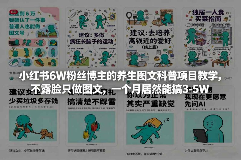 小红书6W粉丝博主的养生图文科普项目教学,不露脸只做图文,一个月居然能搞3-5W-51云资源