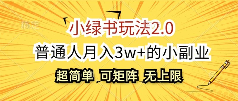 (12374期)小绿书玩法2.0,超简单,普通人月入3w 的小副业,可批量放大-51云资源