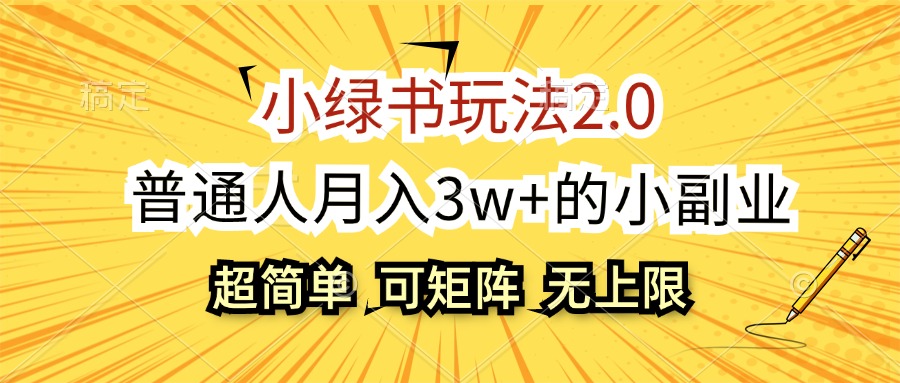 (12374期)小绿书玩法2.0,超简单,普通人月入3w 的小副业,可批量放大