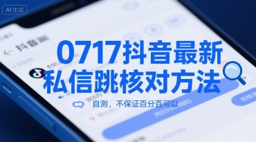 0717抖音最新私信跳核对方法，自测，不保证百分百可以-51云资源
