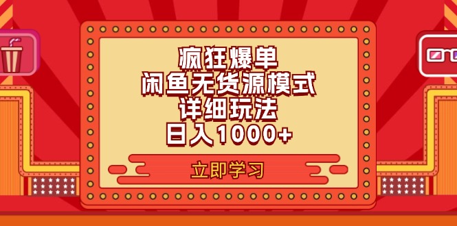 (11955期)2024闲鱼疯狂爆单项目6.0最新玩法,日入1000 玩法分享-51云资源