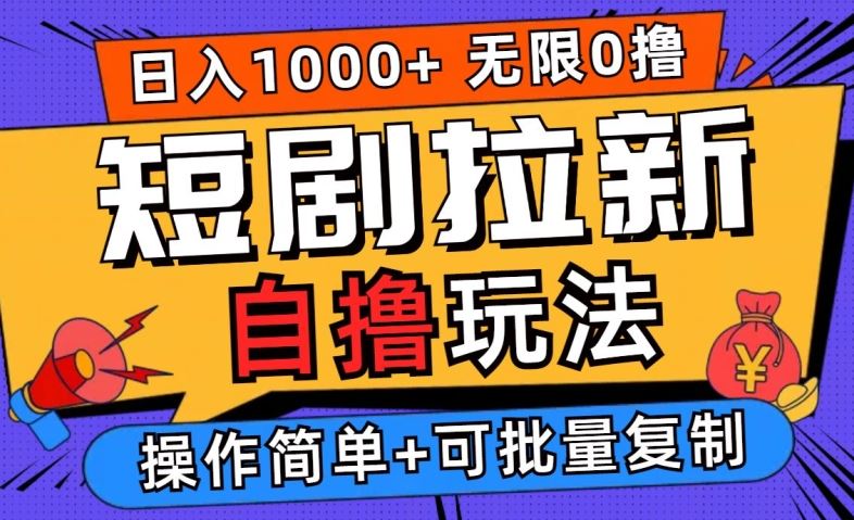2024短剧拉新自撸玩法,无需注册登录,无限零撸,批量操作日入过千【揭秘】-51云资源