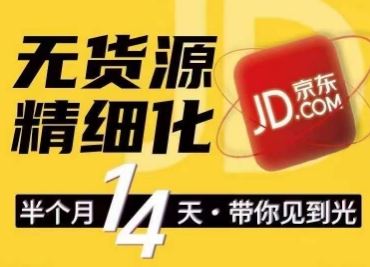 京东无货源精细化训练营，0门槛快速上手，轻松做出无货源爆款，可复制放大做店群-51云资源