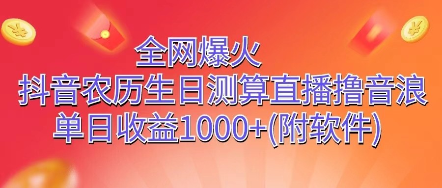 全网爆火，抖音农历生日测算直播撸音浪，单日收益1000 