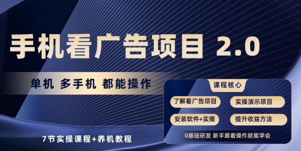 手机看广告小项目2.0,单机收益30-50,提现秒到账-51云资源