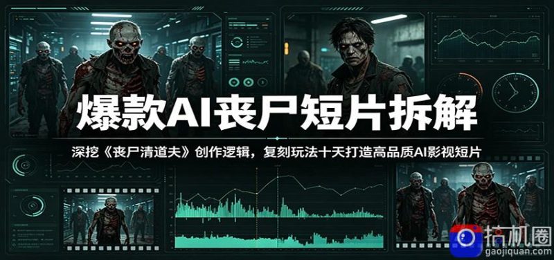 爆款AI丧尸短片拆解:深挖《丧尸清道夫》创作逻辑,复刻玩法快速打造高品质AI影视短片-51云资源